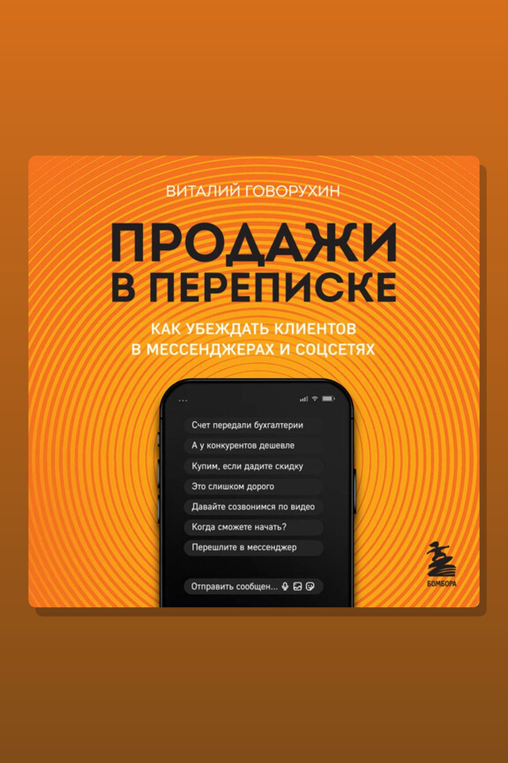 Продажи в переписке. Как убеждать клиентов в мессенджерах и соцсетях