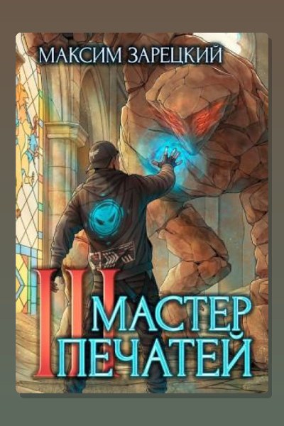 Мастер печатей 3
