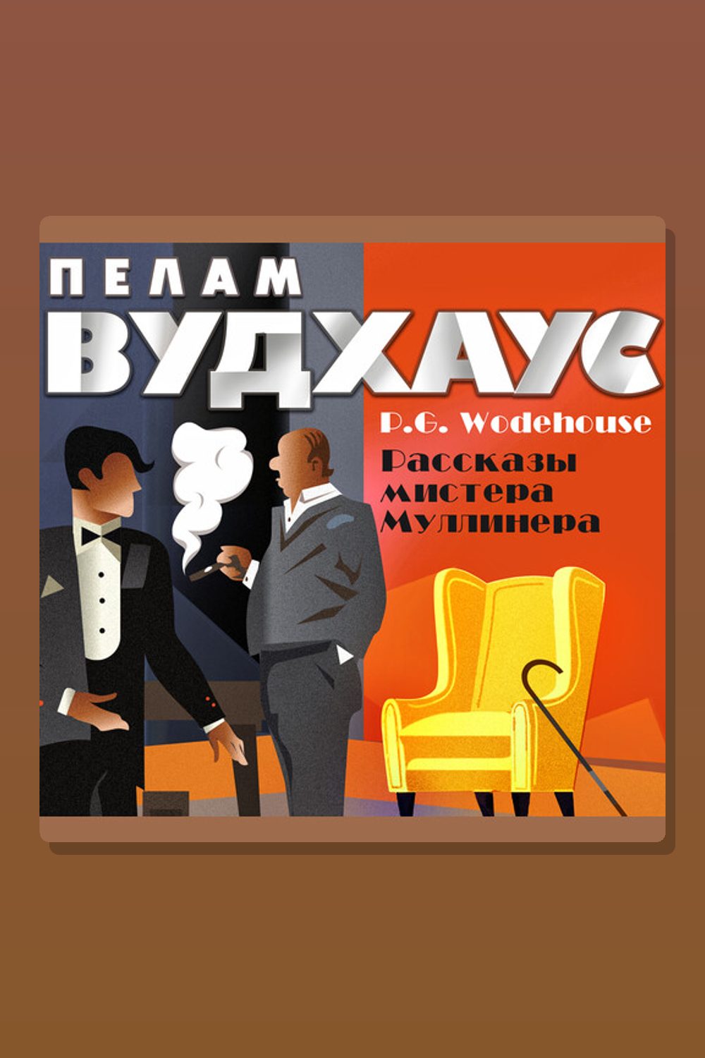 Рассказы мистера Муллинера