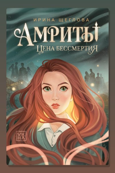 Амриты. Цена бессмертия