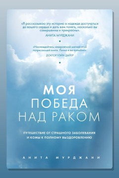 Обложка: Моя победа над раком — Анита Мурджани
