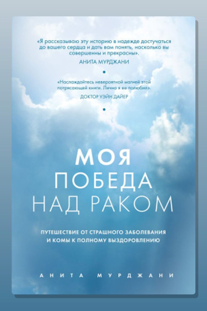 Моя победа над раком