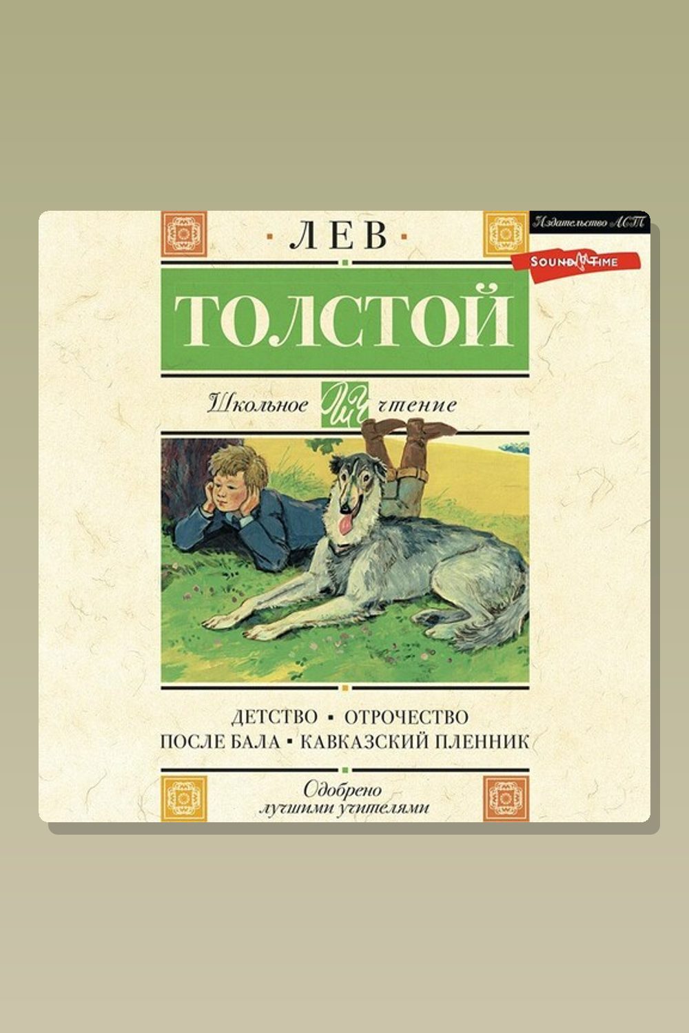 Детство. Отрочество. После бала. Кавказский пленник