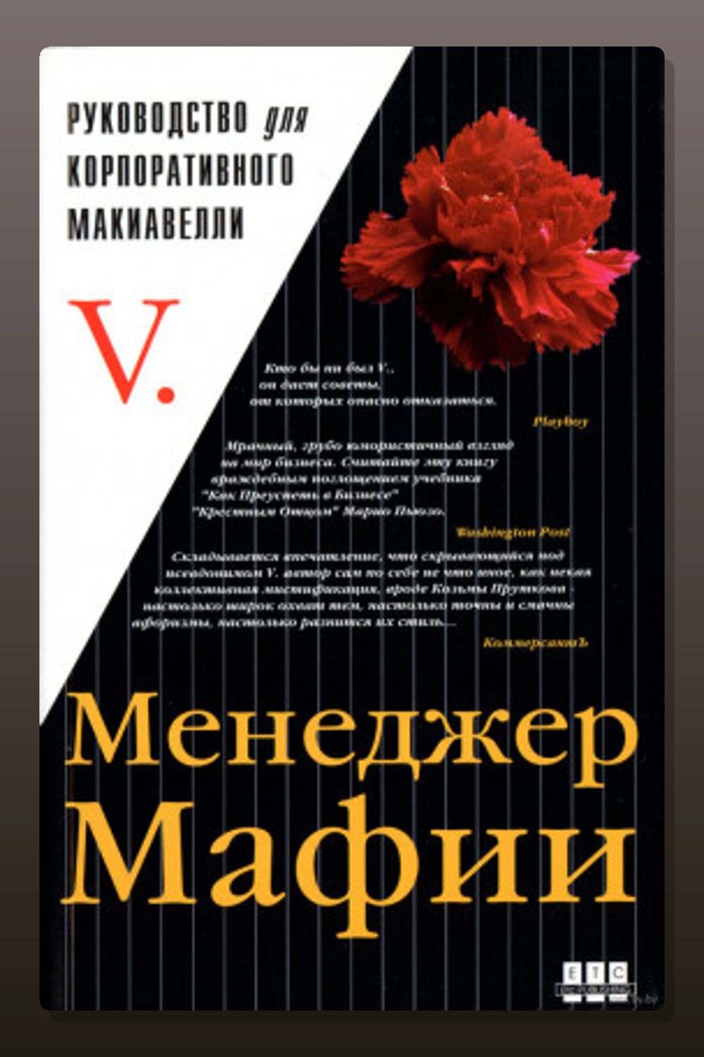 Обложка: Менеджер мафии. Руководство для корпоративного Макиавелли — Неизвестный автор