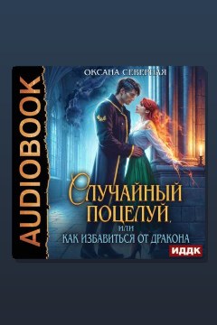 Обложка: Случайный поцелуй, или как избавиться от дракона — Оксана Северная