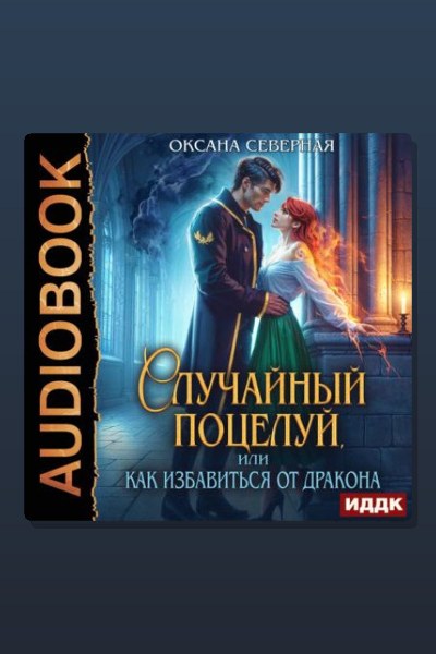 Случайный поцелуй, или как избавиться от дракона