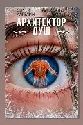 Обложка: Архитектор Душ VIII — Сергей Карелин