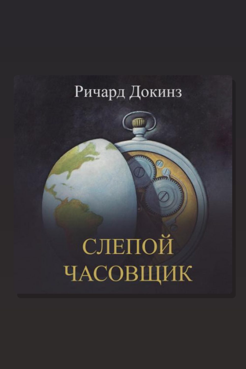 Обложка: Слепой часовщик. Как эволюция доказывает отсутствие замысла во Вселенной — Ричард Докинз