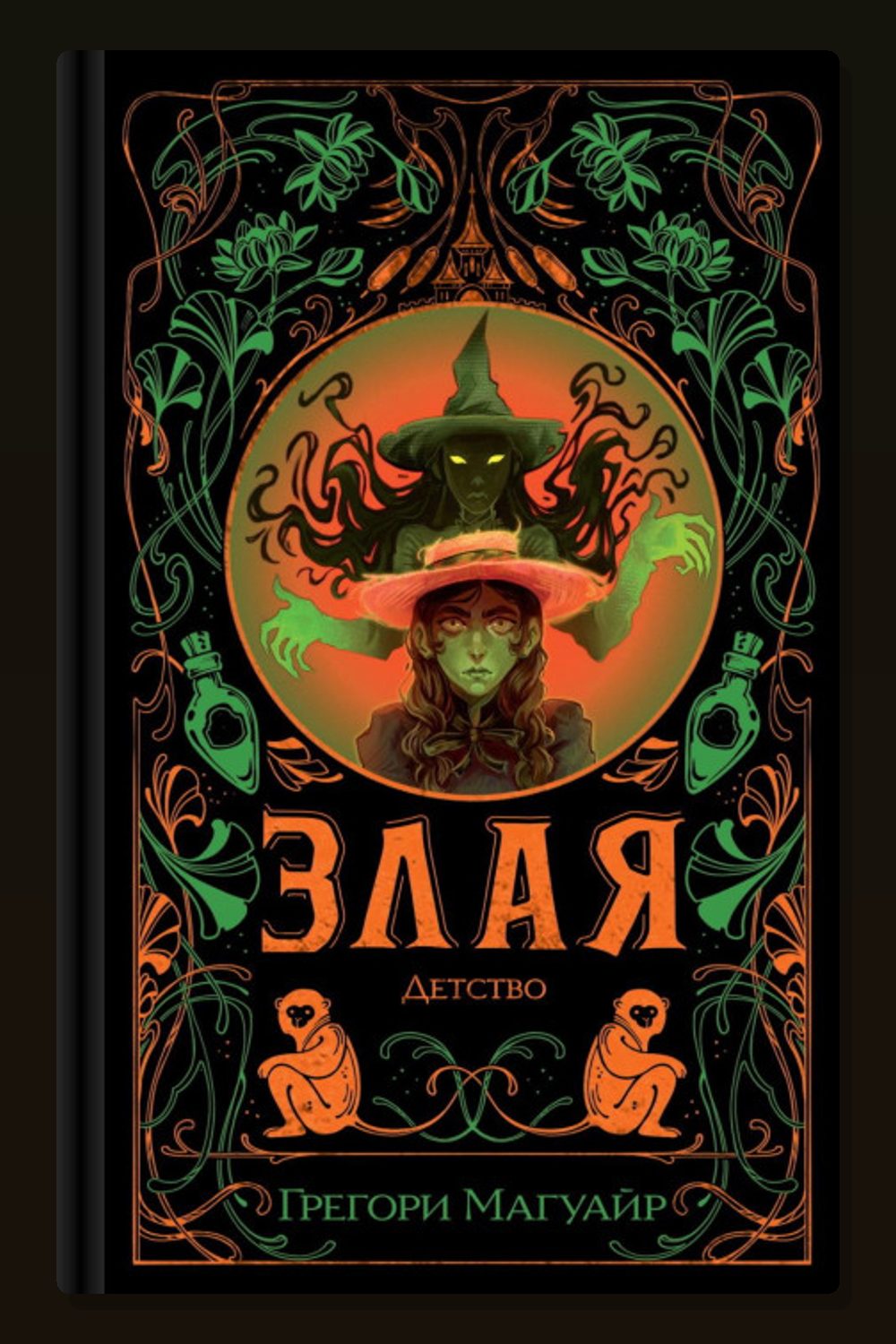 Злая: Детство