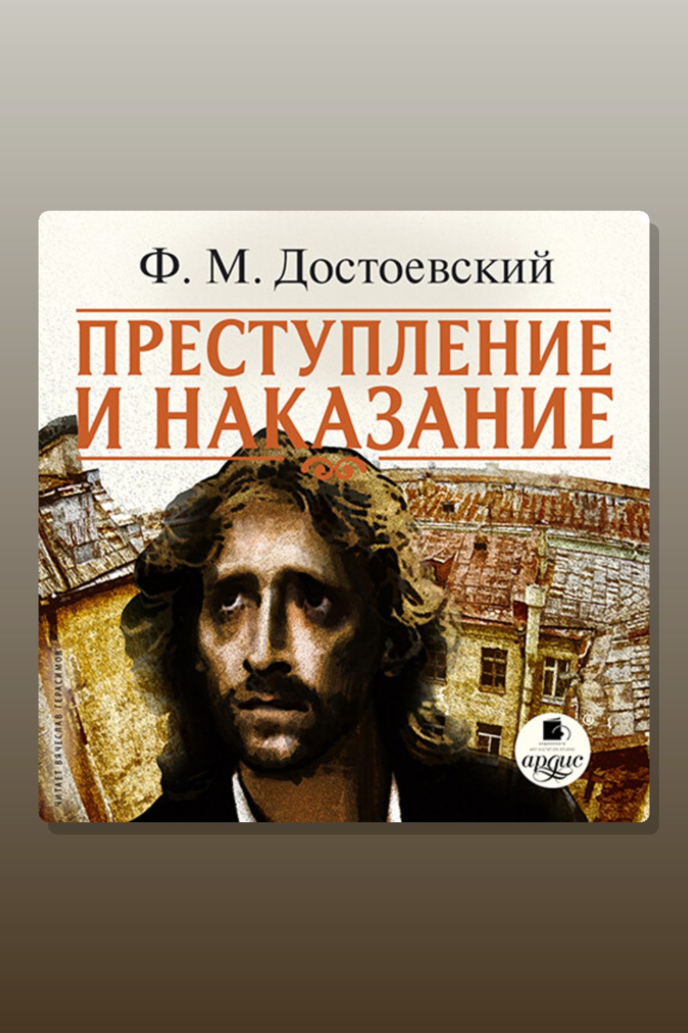 Преступление и наказание