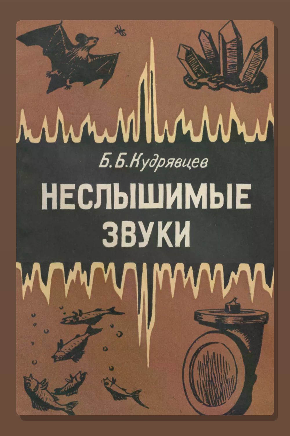 Обложка: Неслышимые звуки — Борис Кудрявцев
