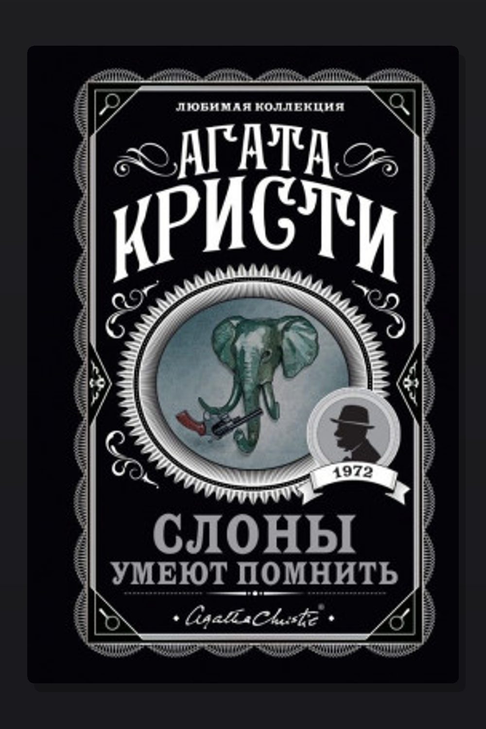 Слоны умеют помнить