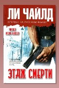 Обложка: Этаж смерти — Ли Чайлд