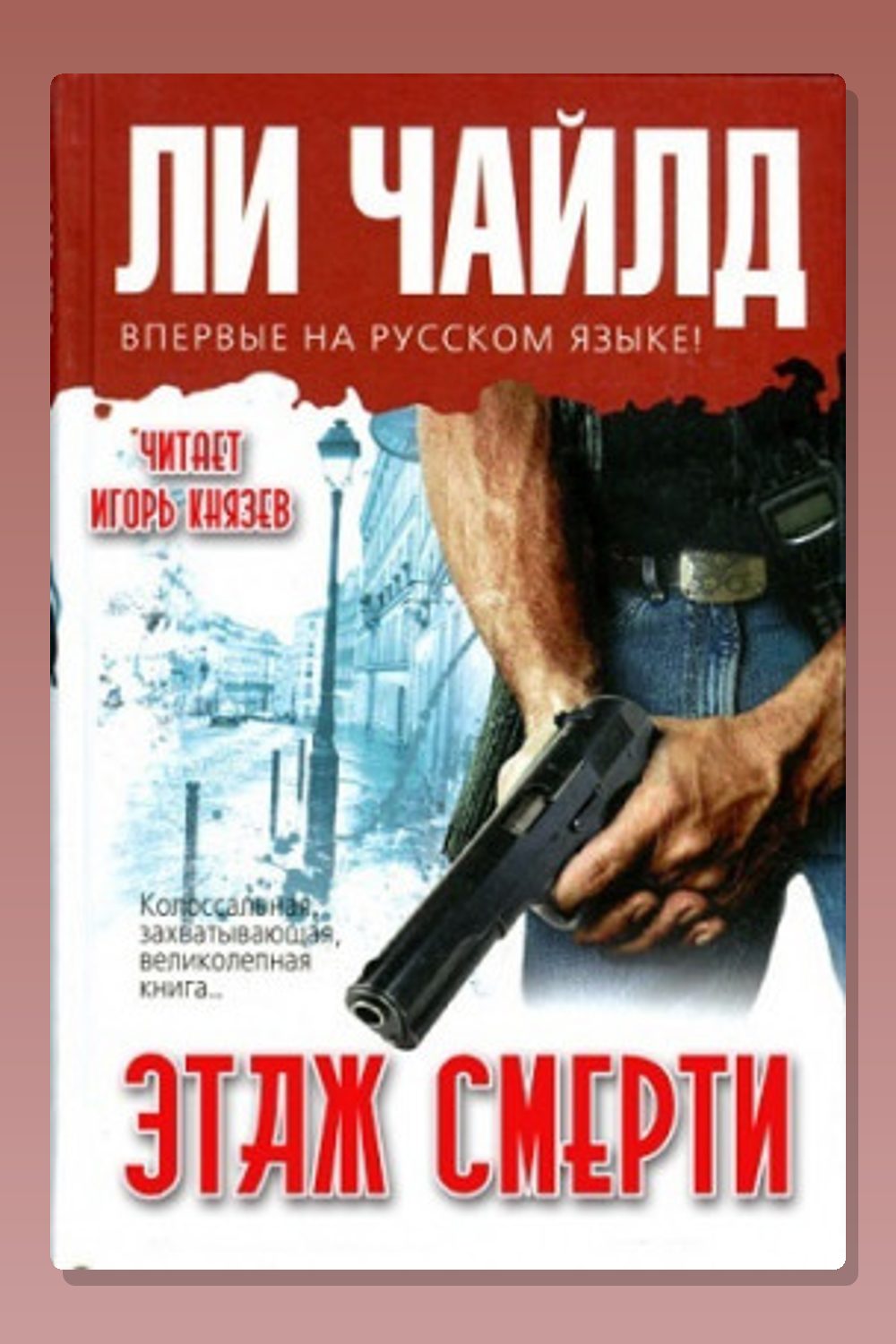 Обложка: Этаж смерти — Ли Чайлд
