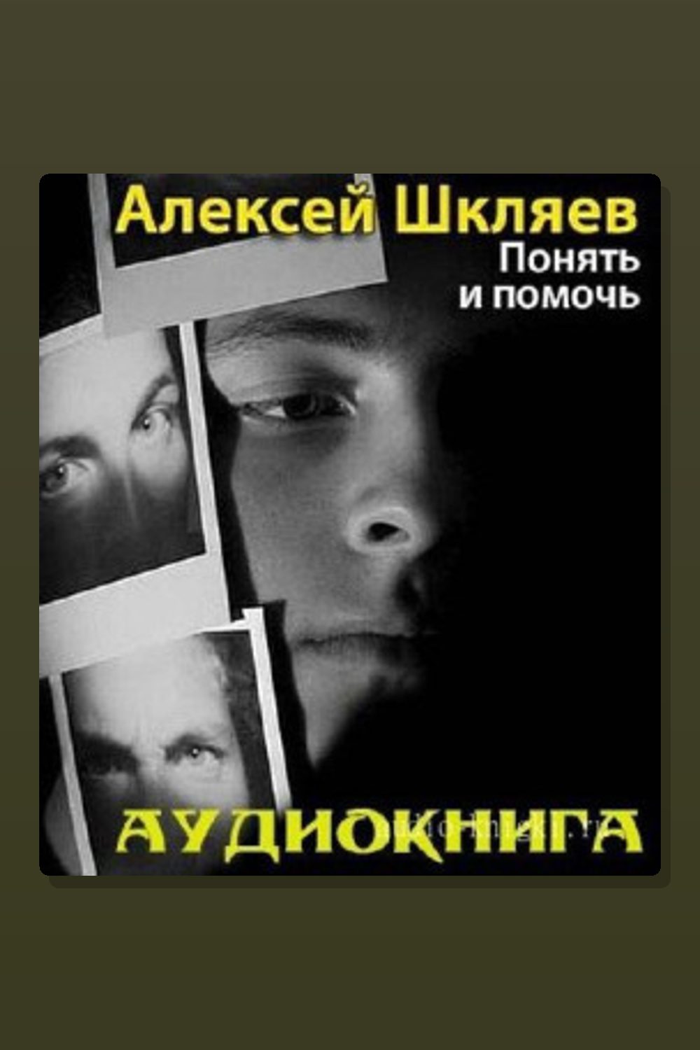 Понять и помочь