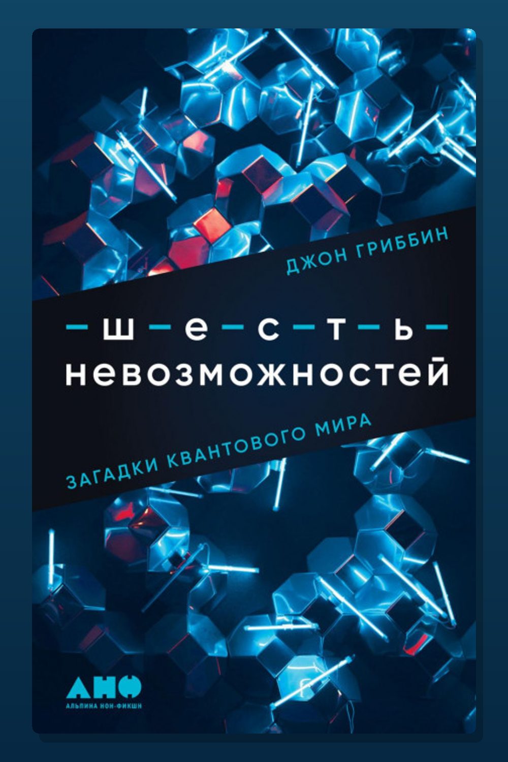 Обложка: Шесть невозможностей. Загадки квантового мира — Джон Гриббин
