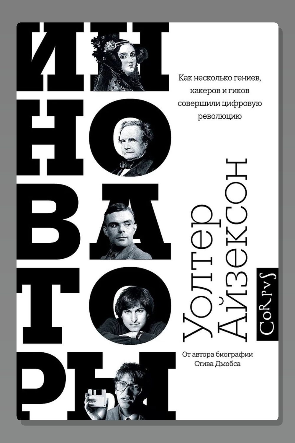 Обложка: Инноваторы. Как несколько гениев, хакеров и гиков совершили цифровую революцию — Уолтер Айзексон