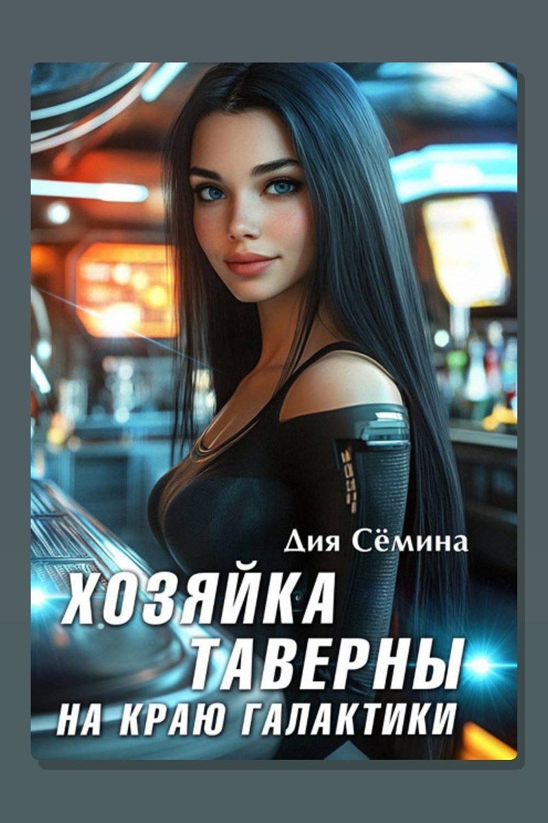 Хозяйка таверны на краю галактики