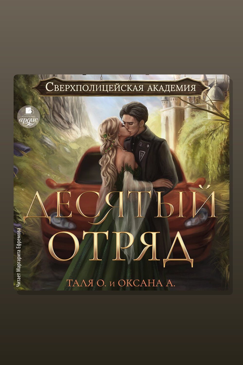 Десятый отряд