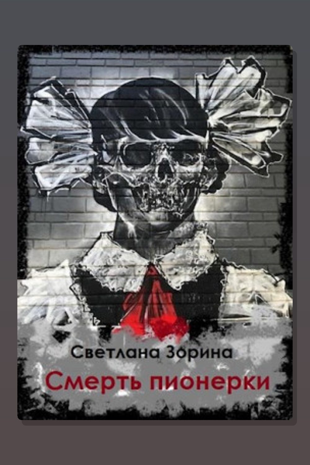 Смерть пионерки