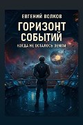 Обложка: Горизонт Событий — Евгений Волков