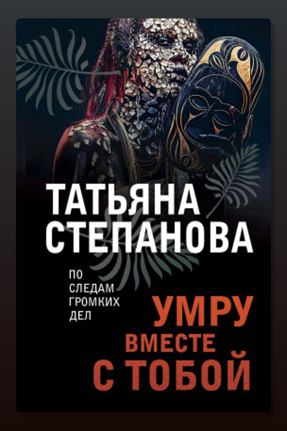 Обложка: Умру вместе с тобой — Татьяна Степанова