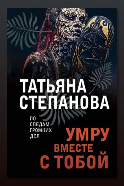 Умру вместе с тобой
