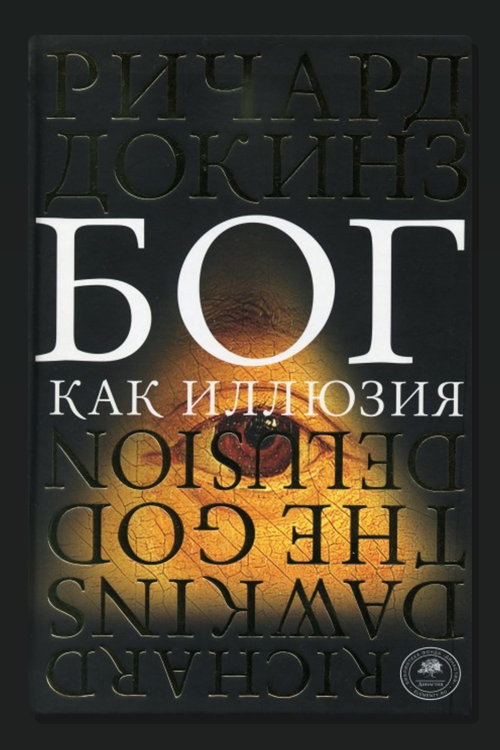 Обложка: Бог как иллюзия — Ричард Докинз