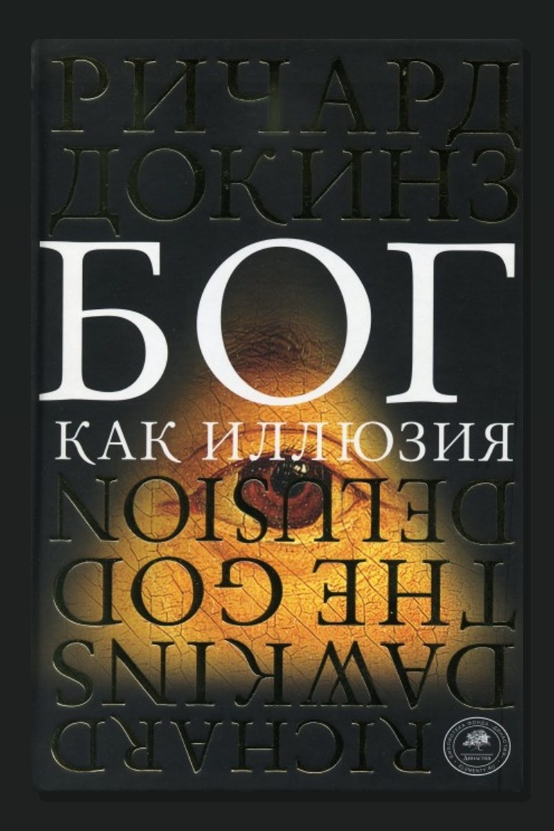 Бог как иллюзия