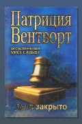 Обложка: Дело закрыто — Патриция Вентворт
