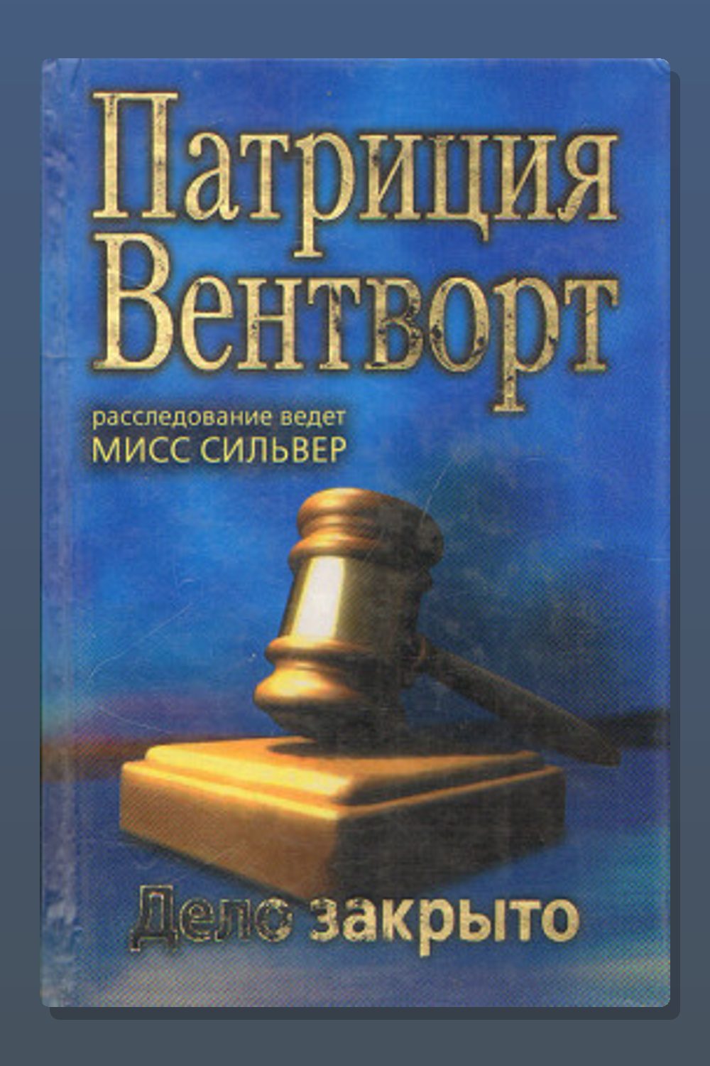 Обложка: Дело закрыто — Патриция Вентворт