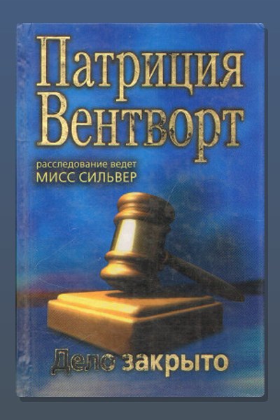 Дело закрыто