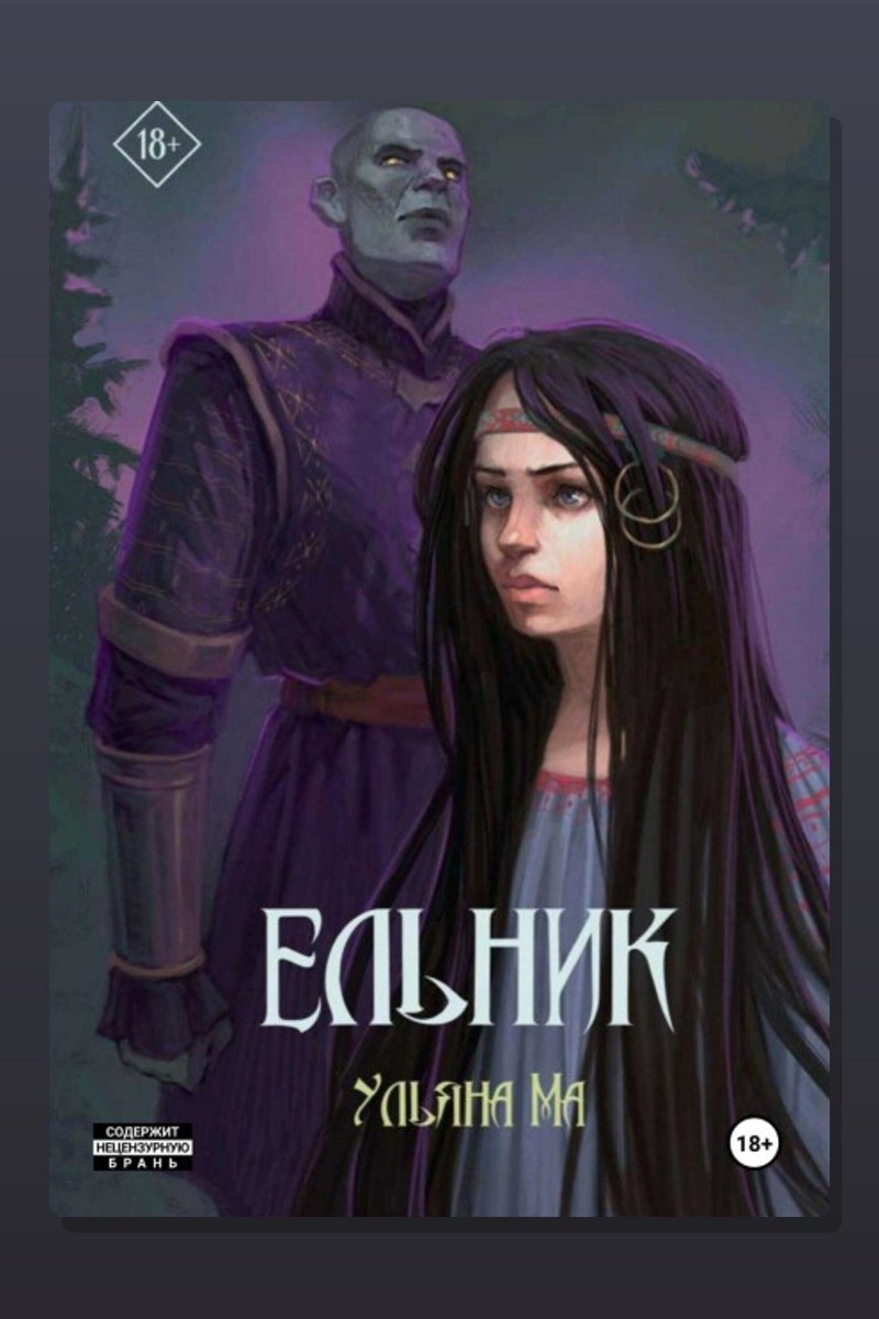 Ельник: невеста солнца