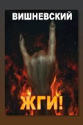 Обложка: Холодное пламя: ЖГИ!