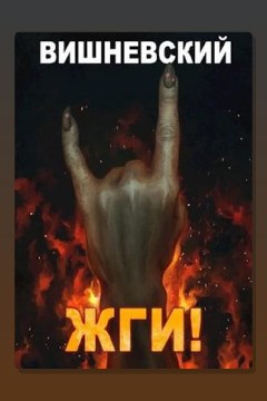 Обложка: Холодное пламя: ЖГИ! — Сергей Вишневский
