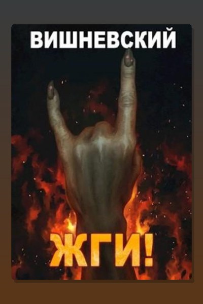 Холодное пламя: ЖГИ!