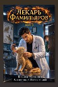 Обложка: Лекарь Фамильяров. Том 5 — Виктор Молотов