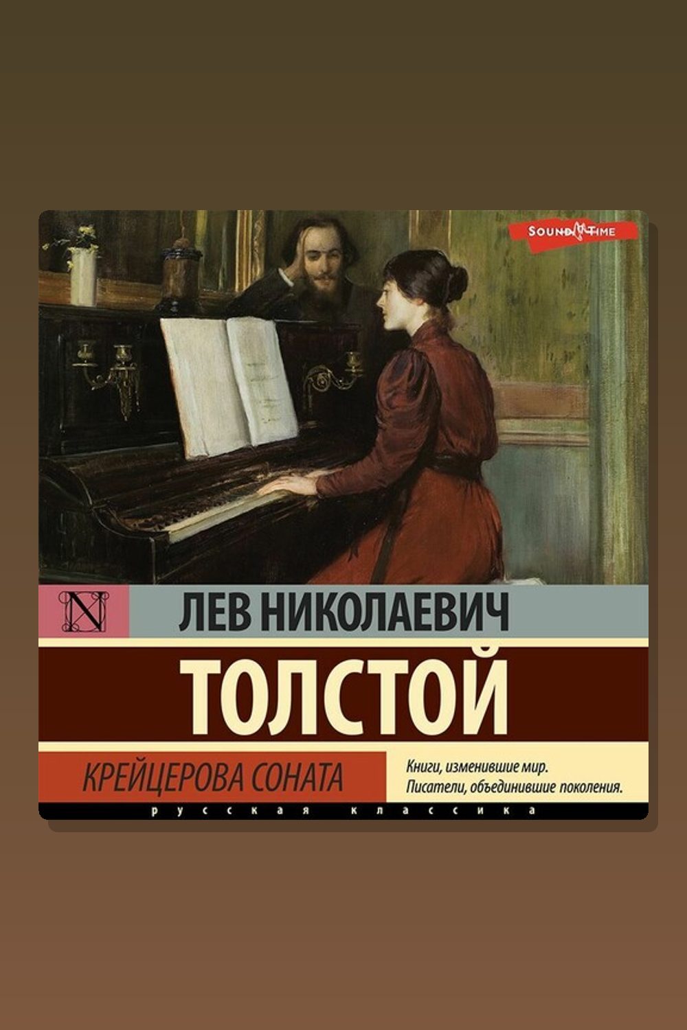 Обложка: Крейцерова соната (сборник) — Лев Толстой
