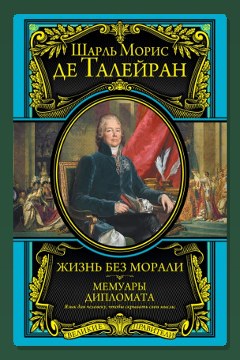 Обложка: Мемуары — Шарль Морис де Талейран-Перигор