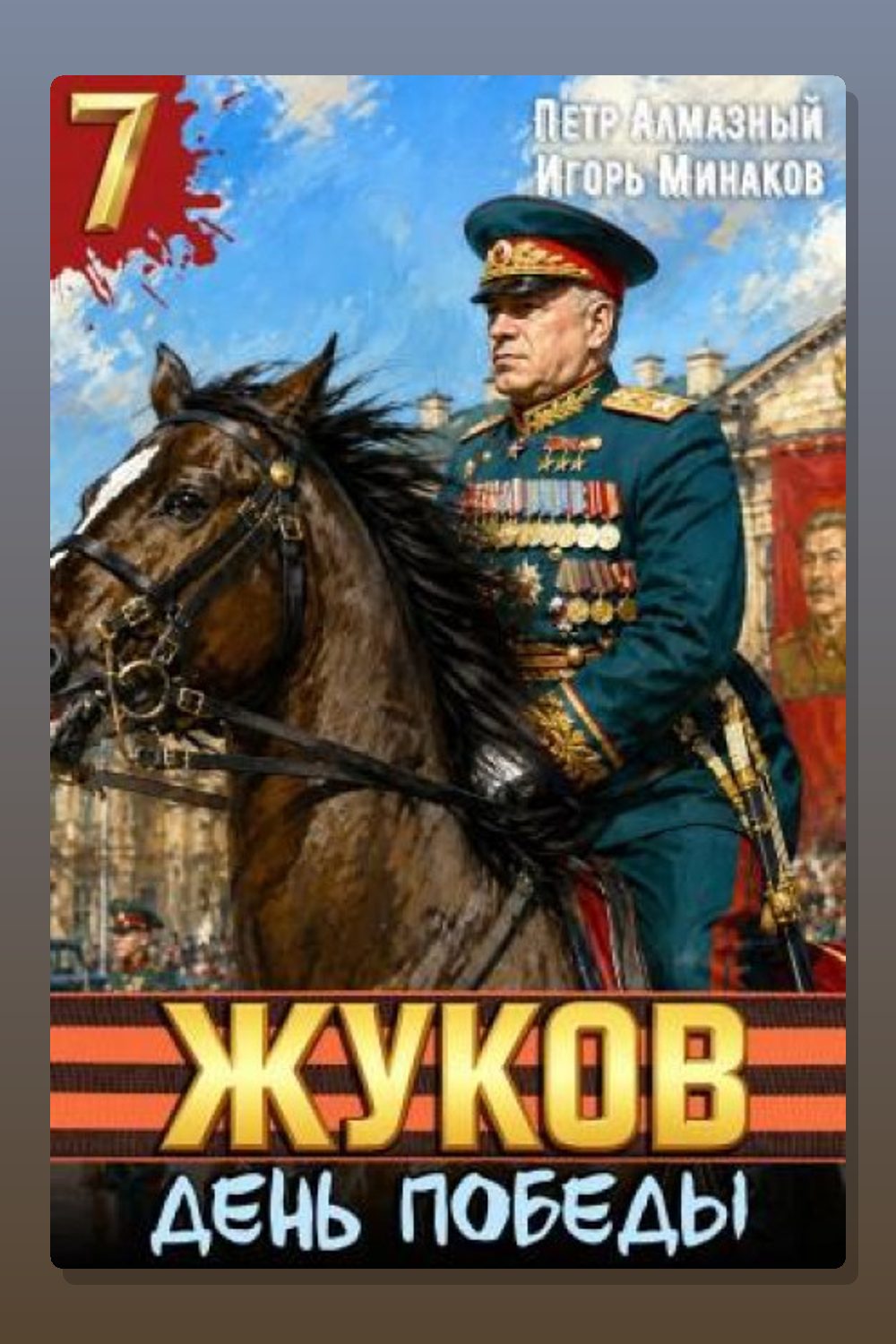 Жуков 7. День Победы