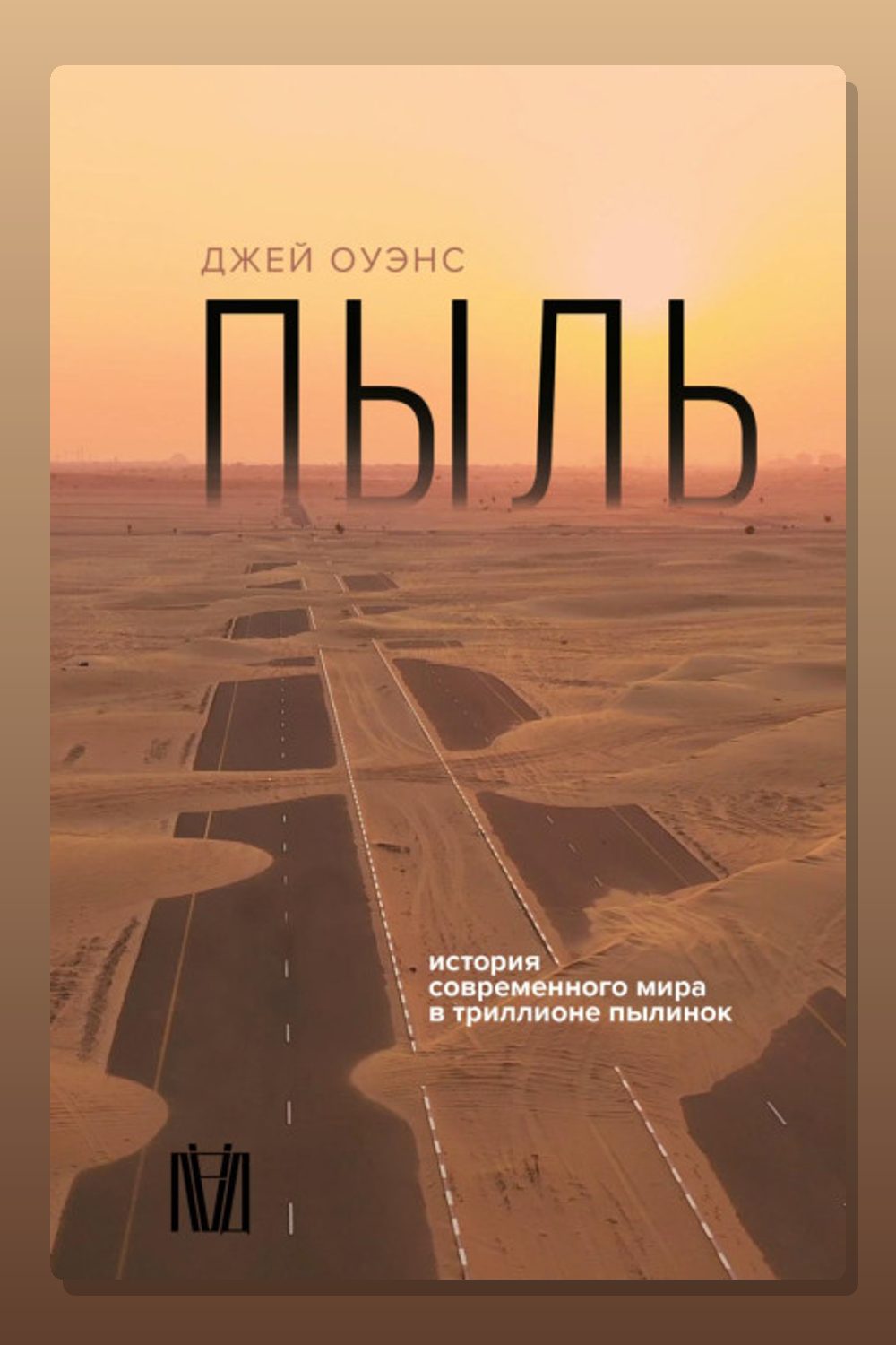 Обложка: Пыль. История современного мира в триллионе пылинок — Джей Оуэнс