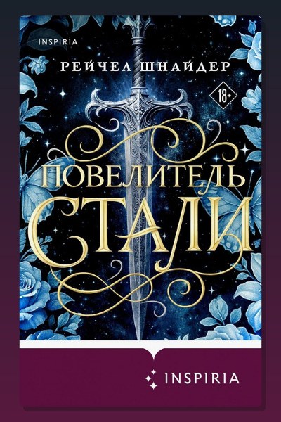 Повелитель стали