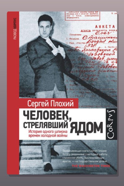 Человек, стрелявший ядом. История одного шпиона времен холодной войны