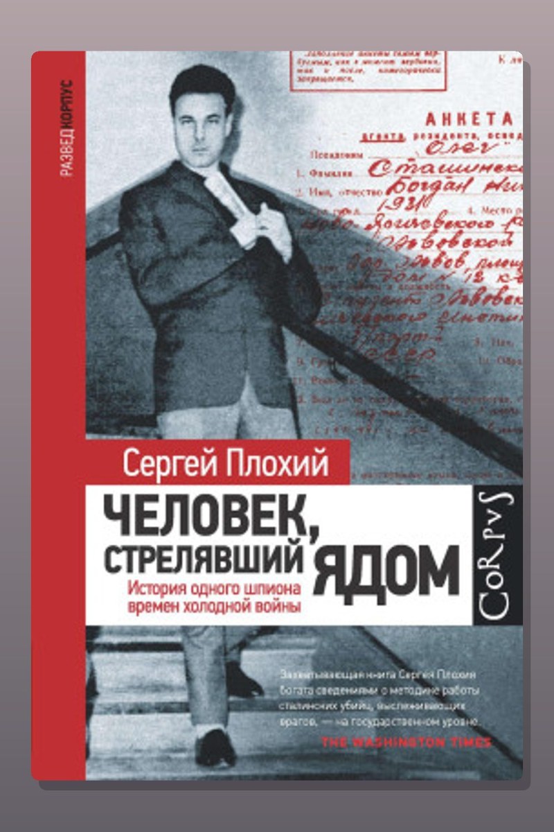 Человек, стрелявший ядом. История одного шпиона времен холодной войны