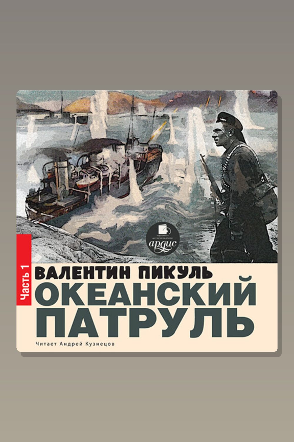 Обложка: Океанский патруль. Книга I. Аскольдовцы — Валентин Пикуль