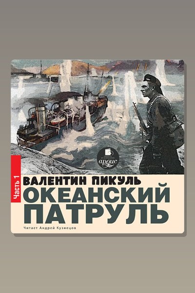 Обложка: Океанский патруль. Книга I. Аскольдовцы — Валентин Пикуль
