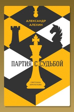 Обложка: Александр Алехин: партия с судьбой — Светлана Замлелова