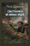 Обложка: Охотники на живых людей — Пётр Дудоров