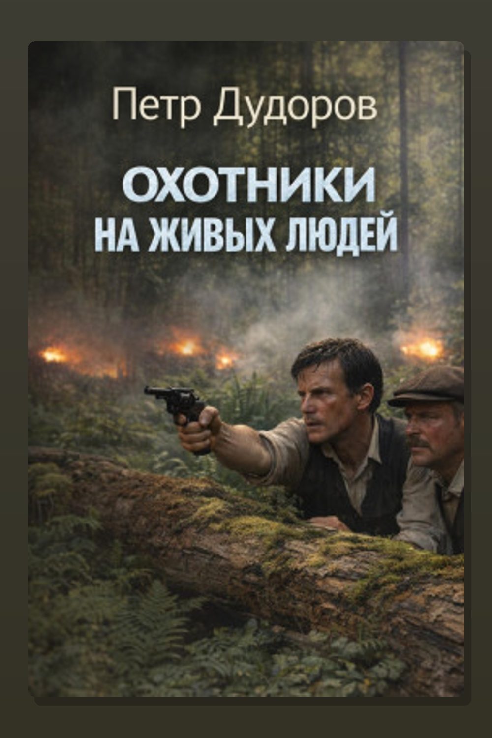 Охотники на живых людей
