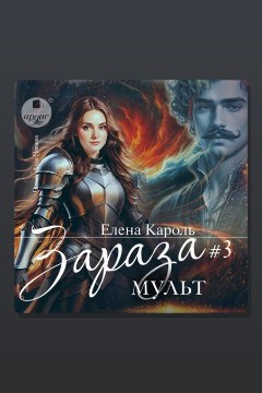 Обложка: Мульт — Елена Кароль